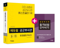 공군부사관 한권끝장 PACK(2019)